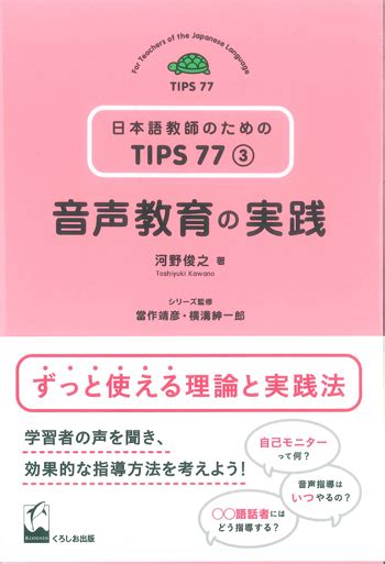 日本語教師のためのtips77 第3巻 音声教育の実践 世界の日本語教育に貢献するにほんごの凡人社