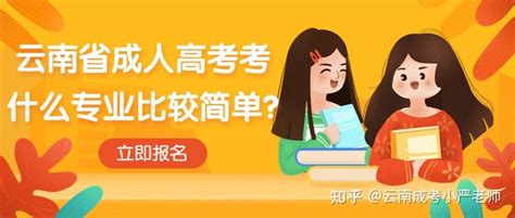 学历提升函授：云南省成人高考考什么专业比较简单 知乎