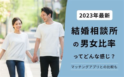 【2024年最新版】結婚相談所の男女比率を年齢別、連盟別に紹介＆マッチングアプリと比較！ 【公式】オンライン結婚相談所 ウェルスマ