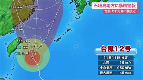 台風12号 あす（12日）先島に最接近 石垣島地方に暴風警報 Okitive