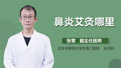 鼻炎艾灸哪里好 中华康网