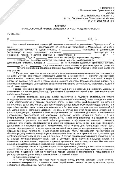 Договор переуступки права аренды земельного участка, находящегося в ...