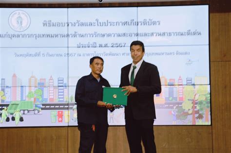 กทม. มอบรางวัลเชิดชูเกียรติเจ้าหน้าที่รักษาความสะอาดและสวนสาธารณะดีเด่น ...