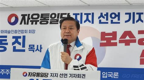 연예계 대부 임동진 목사 자유통일당 지지 선언