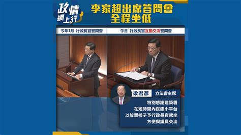 【政情網上行】李家超出席答問會 全程坐低 Now 新聞