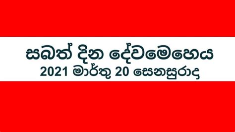 සබත් දින දේවමෙහෙය 2021 මාර්තු 20 සෙනසුරාදා Youtube