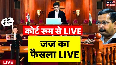 PMLA Court Verdict on Arvind Kejriwal Arrest Live जज क फसल LIVE