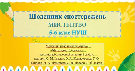 Щоденник спостережень 5-6 клас НУШ мистецтво (інтегрований курс ...