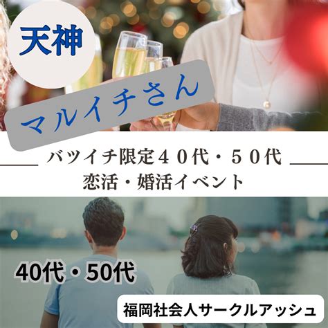 福岡 天神｜バツイチ限定・40代・50代のおすすめ飲み会｜婚活・恋活パーティー｜ イベント詳細 2024年12月07日 社会人