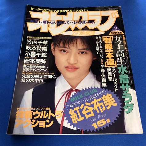 Yahooオークション オトメクラブ 1990年11月号 Vol46 紅谷布美 竹