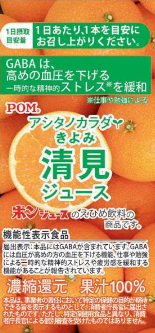 Pom（ポン） アシタノカラダ清見ジュースh477 機能性表示食品データベース