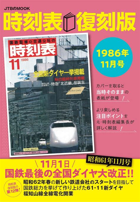 Jtbパブリッシング、国鉄最後のダイヤ大改正が蘇る「時刻表復刻版 1986年11月号」 トラベル Watch