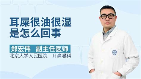 耳朵很油腻应该怎么清洁语音科普杏林普康