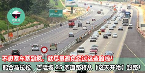 配合马拉松，吉隆坡 25 条道路将从【这天开始】封路！不想塞车塞到疯，就尽量避免经过这些路啦！ 铁饭网 Ricebowlmy