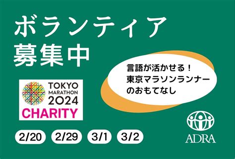 ボランティア募集！3月3日に開催される東京マラソン2024を走るチャリティランナーの皆さまをお迎えする準備と受付業務のサポート【プレスリリース