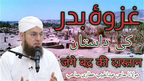 Ghazwa E Badr Ki Daastaan Maulana Haji Abdul Habib Attari Youtube