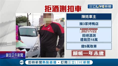 早繳晚繳還不是要繳 拒酒測罰單18萬僅繳一半 男遭扣車秒繳清 擁3家烤鴨店 老闆遭扣車捧現金救愛車│記者 王韻筑 徐兆緯│【live