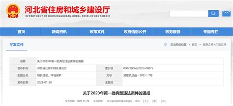 河北省住建厅最新通报 央广网