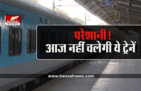 Today 20 August 2022 Cancelled Train List पहले से रिजर्वेशन करा चुके