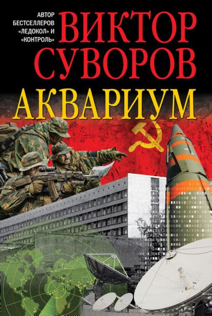 Книга Аквариум - читать онлайн бесплатно, автор Виктор Суворов, ЛитПортал