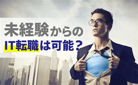 It業界への転職は未経験からでも可能？転職で役立つスキル・経験・資格まとめ プロテンマガジン 転職のためのキャリアアップ情報