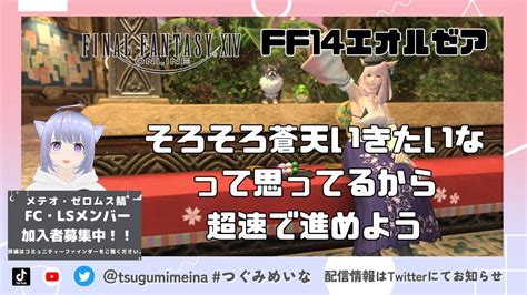 【ff14新生エオルゼアはつづく】メインストーリー超早で進めようとおもったけどグラカン昇級大事！！【個人勢新人vtuber】 Ff14動画まとめ