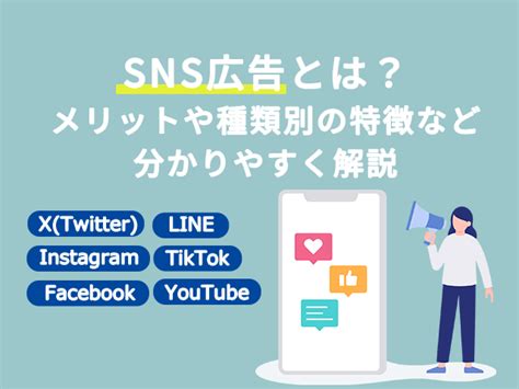 Sns広告とは？メリットや6つの種類別の特徴などを解説 Marketing＋one（マーケティングプラスワン）