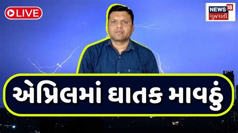 🟠paresh Goswami Aagahi Live ગુજરાતમાં ફરી માવઠું થશે મોટી આગાહી