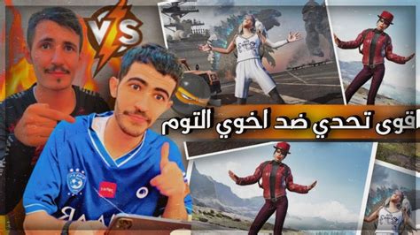 اقوئ تحدي باليوتيوب ضد اخوي التوم 😂😂دبل فيس كام الاول مره Youtube