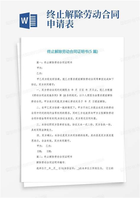 终止解除劳动合同证明书5篇word模板下载编号qdpveeoo熊猫办公