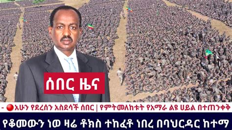 Ethiopia 🔴አሁን የደረሰን አስደሳች ሰበር የምትመለከቱት የአማራ ልዩ ሀይል በተጠንቀቅ የቆመውን ነወ