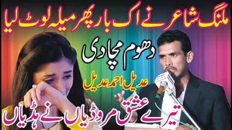 Adeel Ahmad Adeel Ne Dhoom Macha Di New Punjabi Mushaira At Jhung