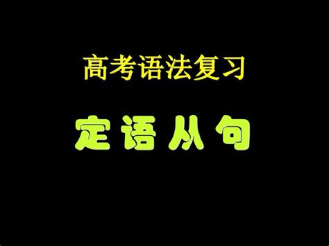 The Attributive Clauseword文档在线阅读与下载无忧文档