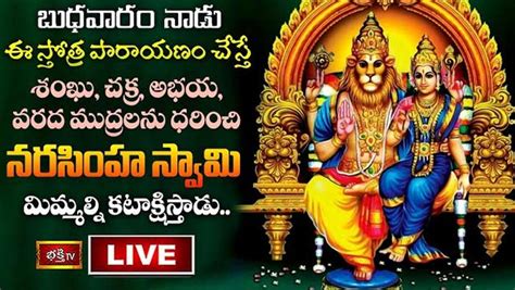 Sri Lakshmi Narasimha Swamy Stotra Parayanam నేడు ఈ స్తోత్ర పారాయణం చేస్తే నరసింహ స్వామి