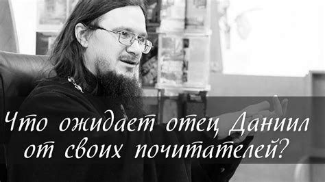 Что ожидает отец Даниил от своих последователей [слово Антония Дулевича ...