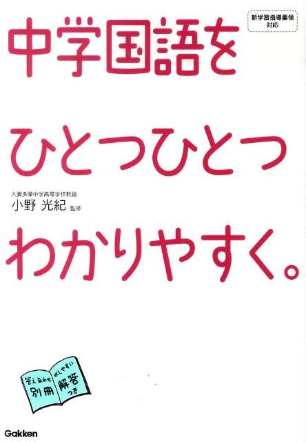 楽天ブックス 中学国語をひとつひとつわかりやすく。 小野光紀 9784053031150 本