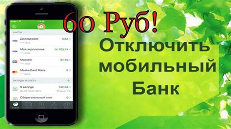 Как отключить платный мобильный банк в сбербанк онлайн! Как выключить ...