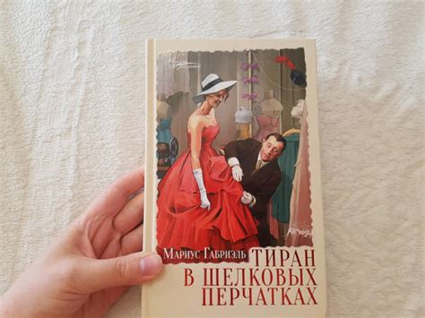 Книга: Тиран в шелковых перчатках - Мариус Габриэль. Купить книгу ...