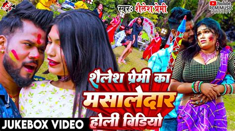 Video शैलेश प्रेमी का इस साल का मसालेदार होली सांग Nonstop Bhojpuri