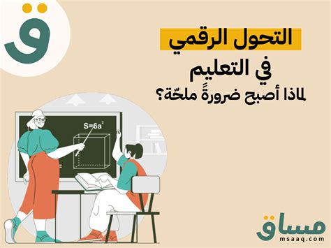 التحول الرقمي في التعليم ما هو؟ ولماذا أصبح ضرورةً ملحّة؟