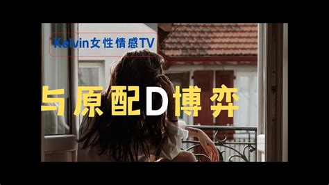 【kelvin 女性情感tv】与原配博弈的策略和心机 婚外情上位｜第三者上位 ｜小三上位 Youtube