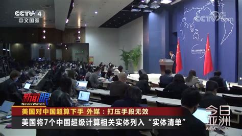 美国对中国超算下手，外媒：打压手段无效腾讯新闻