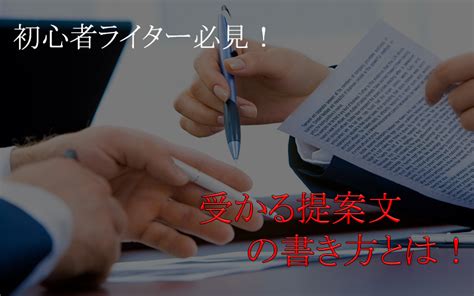 初心者webライター必見！文字単価2円の案件をもらえる提案文の書き方（例有り）｜副業webライターで月収10万円生活