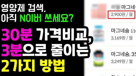 영양제검색 시간과 돈을 모두 절약하는 2가지 방법 Youtube