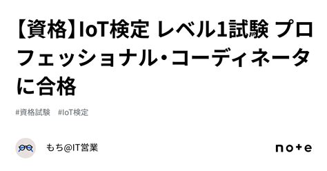 【資格】iot検定 レベル1試験 プロフェッショナル・コーディネータに合格｜もち It営業