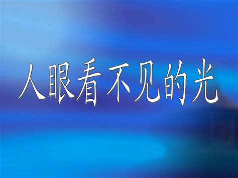 人眼看不见的光30word文档在线阅读与下载无忧文档