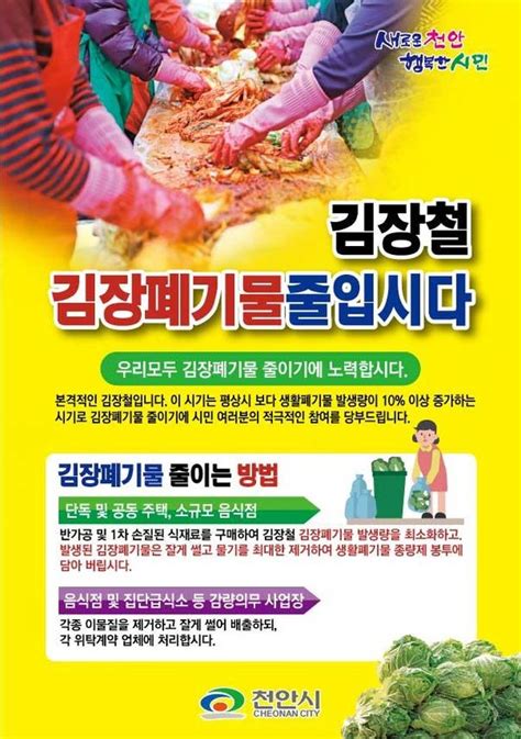 천안시 김장철 김장폐기물 종합처리 대책 마련