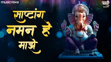 गणपत सततर Ganpati Stotra Sashtang Naman He Maze Gauriputra