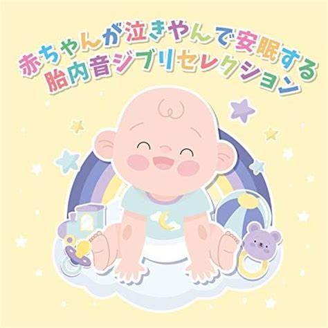 Amazon Music 赤ちゃんが泣き止む音の赤ちゃんが泣きやんで安眠する胎内音 ジブリセレクション Jp