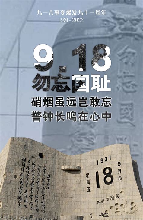 胡杨原创海报 铭记历史 勿忘九一八 头图 胡杨网2022 兵团胡杨网 新疆兵团新闻门户